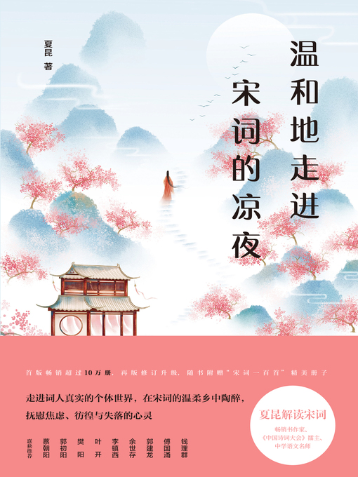 Title details for 温和地走进宋词的凉夜 by 夏昆 - Wait list